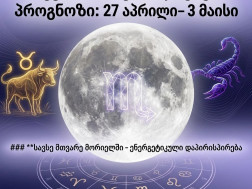 ასტროლოგიური პროგნოზი