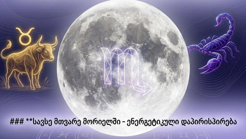 ასტროლოგიური პროგნოზი