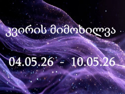 კვირის ასტროპროგნოზი