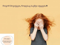 ბავშვი და ტყუილი