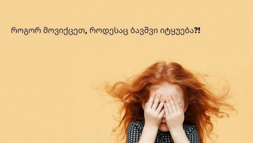 ბავშვი და ტყუილი