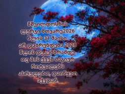 ლურჯი მთვარე