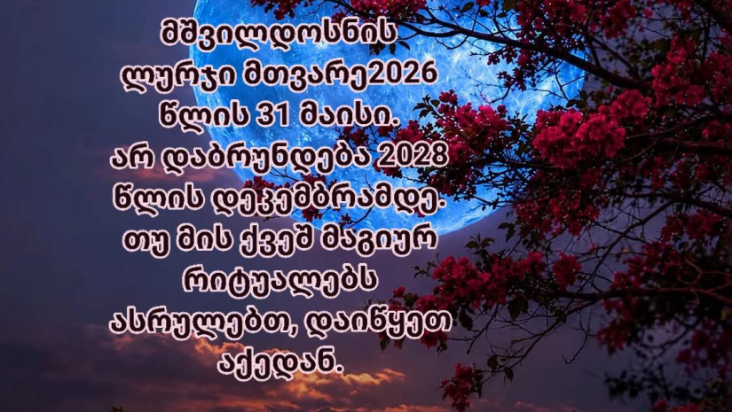 ლურჯი მთვარე