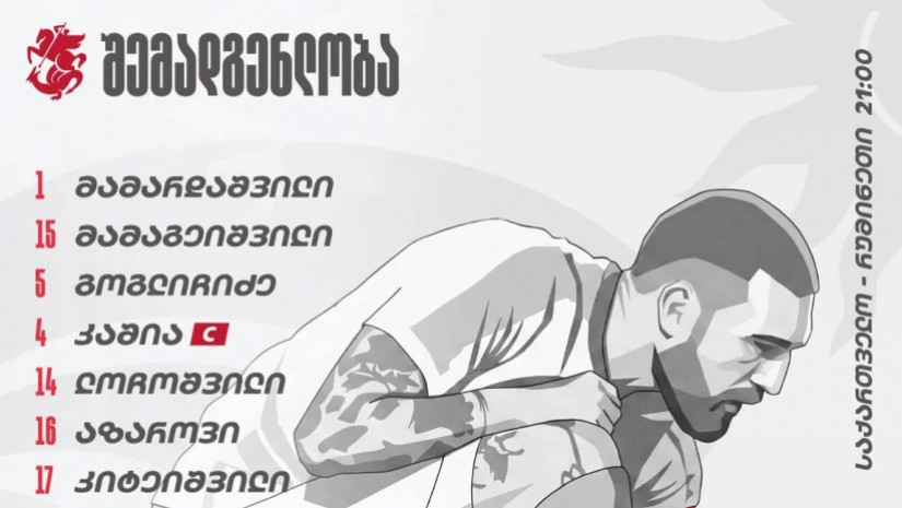  საქართველოს ეროვნული ნაკრები