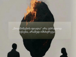 მოთმინების ფიალა