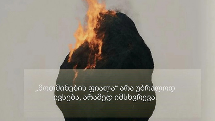 მოთმინების ფიალა