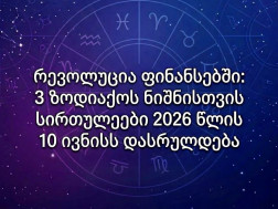 ზოდიაქო ზოდიაქო
