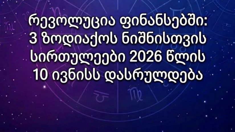 ზოდიაქო ზოდიაქო