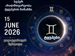 ტყუპებში ახალმთვარეობა