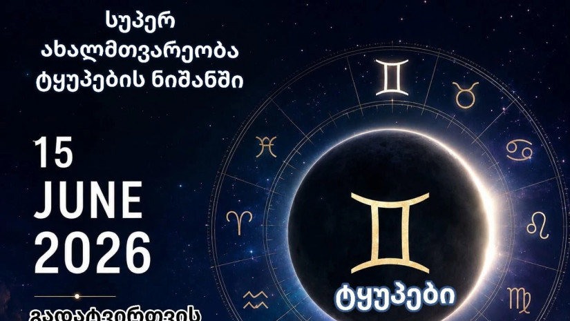 ტყუპებში ახალმთვარეობა