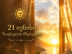 ზაფხულის ბუნიობა