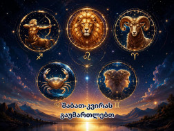 ზოდიაქოს ნიშნები