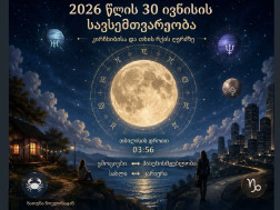 სავსემთვარეობა