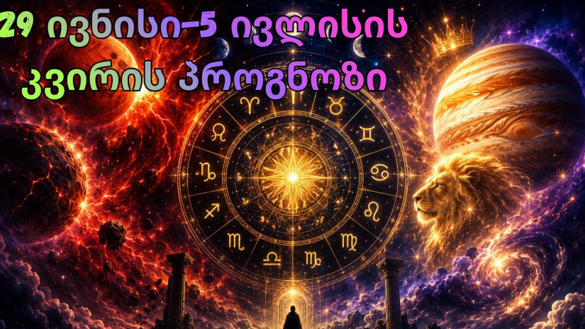 ჰოროსკოპი  