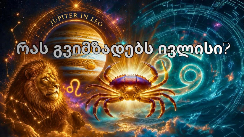 ივლისის პროგნოზი