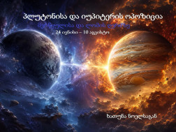 პლუტონისა და იუპიტერის ოპოზიცია