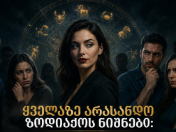 არასანდო ზოდიაქოს