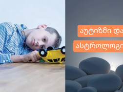 აუტიზმი და ასტროლოგია