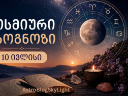 ასტროლოგიური პროგნოზი