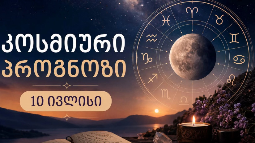 ასტროლოგიური პროგნოზი