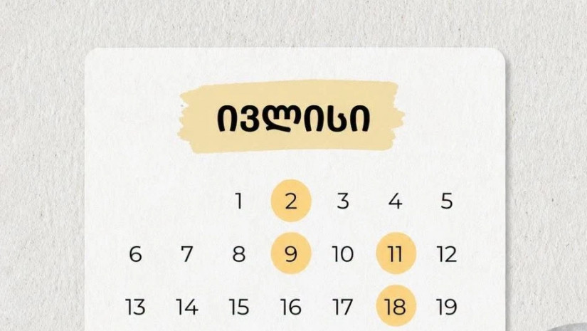 ივლისის თარიღები