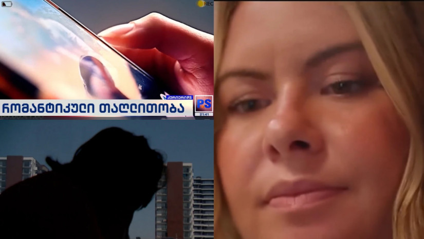 რომანტიკული თაღლითობა