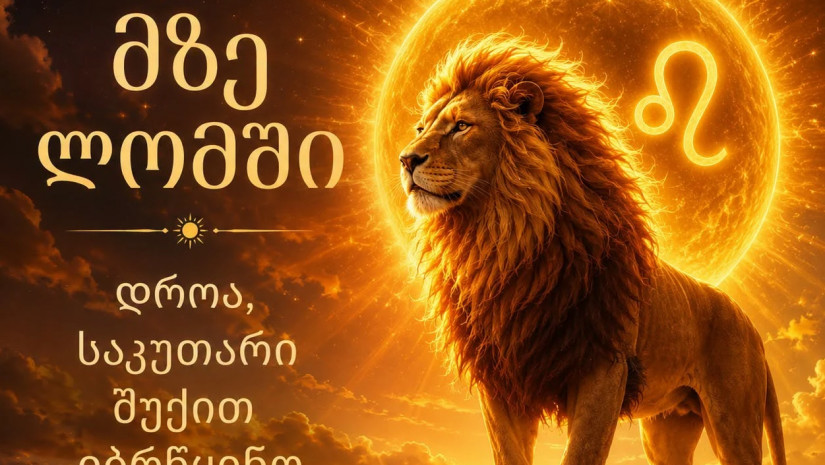 ლომის ნიშანში 