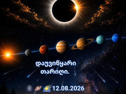 12 აგვისტო,