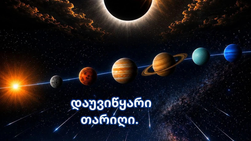 12 აგვისტო,