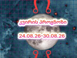 კვირის ასტროლოგიური პროგნოზი