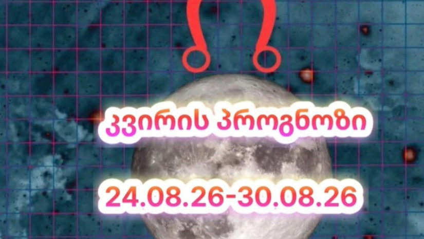 კვირის ასტროლოგიური პროგნოზი