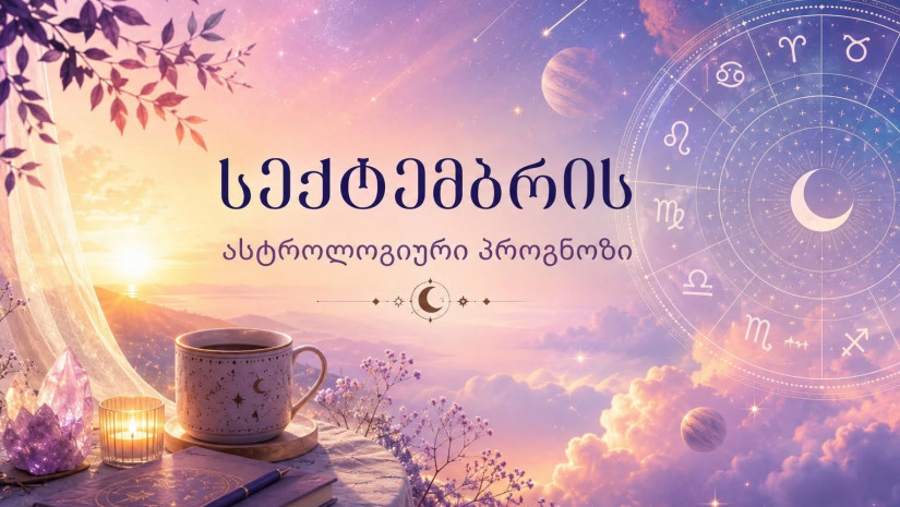 ასტროლოგია