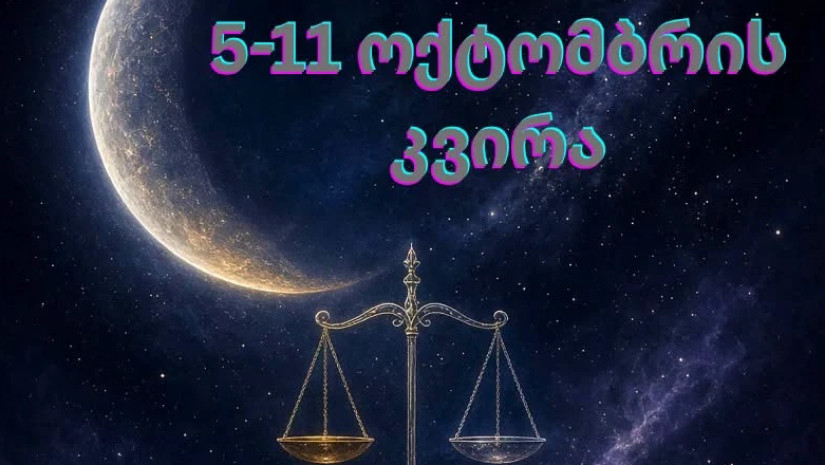 ჰოროსკოპი ჰოროსკოპი
