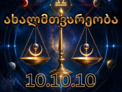 ახალმთვარეობაა