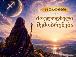 ჰოროსკოპი ჰოროსკოპი
