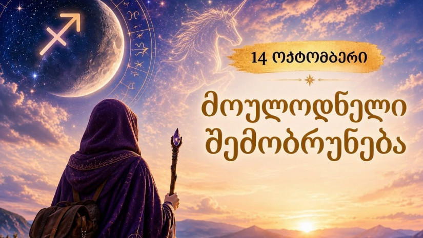 ჰოროსკოპი ჰოროსკოპი