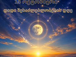 15 ოქტომბერი 15 ოქტომბერი