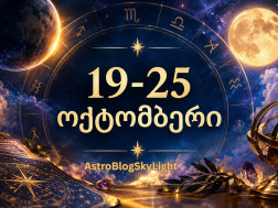 19-25 ოქტომბერი -   