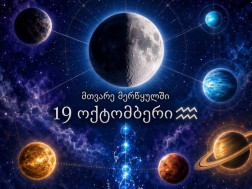 19 ოქტომბერი - მნიშვნელოვანი ცვლილებებისა და გაცნობიერებების დღე 