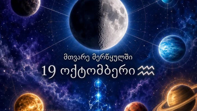 19 ოქტომბერი - მნიშვნელოვანი ცვლილებებისა და გაცნობიერებების დღე 
