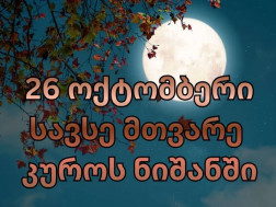 სავსემთვარე