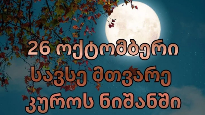 სავსემთვარე