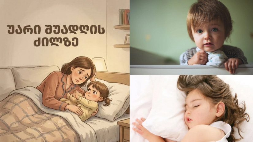  ბავშვი შუადღის ძილზე უარს ამბობს?